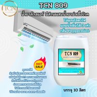 TCN809 น้ำยาล้างแอร์ชนิดพิเศา 4in1 ช่วยทำความสะอาดคราบตะกรันฝั่งแน่น ช่วยฆ่าเชื้อแบคทีเรีย ช่วยดับกลิ่นไม่พึงประสงค์