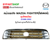 หน้ากระจัง MAZDA FIGHTER(ไฟเตอร์) ชุบโครเมียม ปี1999-2002