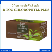 ดีท็อค คลอโรฟิลล์ พลัส D-TOC CHLOROPHYLL PLUS ล้างสารพิษ ขับถ่าย ภูมิแพ้ มะเร็งลำไส้