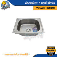 อ่างซิงค์ STL1 หลุมไม่มีที่พัก VEGARR รุ่นD5040