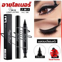 Local home 2 in 1 อายไลเนอร์ ชนิดน้ำ กันน้ำ หัวใหญ่ ติดทนนาน แห้งเร็ว Eye Liner