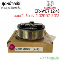 คลัชคอมแอร์ (Honda CRV 2007 G3 2.4) ครบชุดพร้อมติดตั้ง สำหรับ ฮอนด้ว ซีอาร์วี ปี2007-2012 (เครื่อง 2.4) ชุดครัช หน้าครัชคอมแอร์