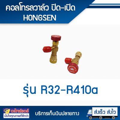 ว้าววว คอลลวาล์ว ปิด-เปิด น้ำยา R32 - R410a ยี่ห้อ HONGSEN (1 ตัว) คุ้มสุดสุด วาล์ว ควบคุม ทิศทาง วาล์ว ไฮ ด รอ ลิ ก วาล์ว ทาง เดียว วาล์ว กัน กลับ pvc