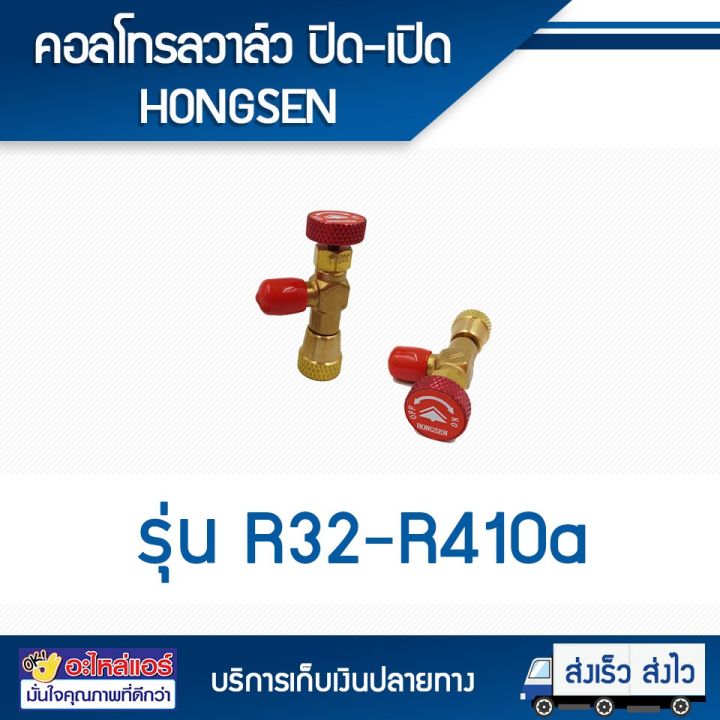 ว้าววว-คอลลวาล์ว-ปิด-เปิด-น้ำยา-r32-r410a-ยี่ห้อ-hongsen-1-ตัว-คุ้มสุดสุด-วาล์ว-ควบคุม-ทิศทาง-วาล์ว-ไฮ-ด-รอ-ลิ-ก-วาล์ว-ทาง-เดียว-วาล์ว-กัน-กลับ-pvc