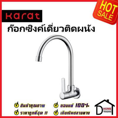 KARAT FAUCET ก๊อกซิงค์เดี่ยวติดผนัง KF-63-531-50 ก๊อกเดี่ยวอ่างล้างจาน ก๊อกครัว ก๊อกติดผนัง กะรัต ของแท้100%