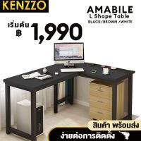 *มีพร้อมส่ง*KENZZO: AMABILE L Shape Office โต๊ะ  โต๊ะทำงาน โต๊ะอเนกประสงค์ โต๊ะทรงแอล โต๊ะสำนักงาน  **ไม่รวมชั้นวาง**