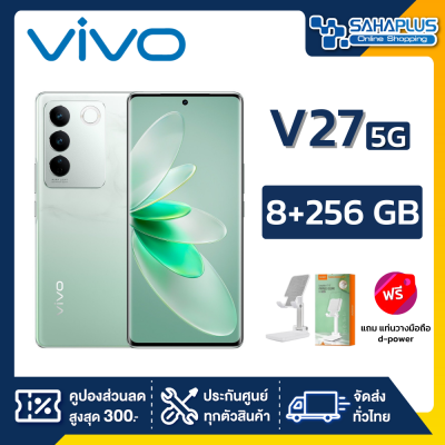 Vivo V27 5G (8+256GB) + กล้องหลัง 3 ตัว + จอกว้าง 6.78" (รับประกัน 1 ปี)