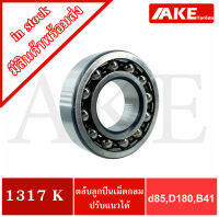 1317K ตลับลูกปืนเม็ดกลมปรับแนวได้ ( SELF ALIGNING BALL BEARING ) 1317 K ขนาดเพลาด้านใน 85 มิล จัดจำหน่ายโดย AKE Torēdo