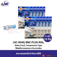 LINK UC-0046 BNC PLUG/CONNECTOR RG6, WaterProof, COMPRESSION Type (10 Pcs.) / หัวต่อสาย Coaxial ตัวผู้ แบบ BNC ชนิดใช้คีมอัด กันน้ำเข้า (10 แพ็ค/10 หัว)