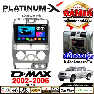 PLATINUM-X  จอแอนดรอย 9นิ้ว ISUZU DMAX D-MAX 02-06 / ดีแม็ค ดีแม๊ก ดีแม็ก 2002 2545 จอติดรถยนต์ ปลั๊กตรงรุ่น วิทยุ เครื่องเสียงรถ SIM Android Android car GPS WIFI