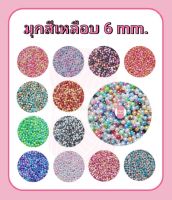 ลูกปัด มุก 6 mm. มุกสีเหลือบ สีไล่ระดับ มี 13 สี #ลูกปัดมุก