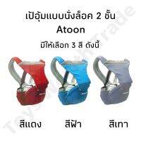 ATTOON เป้อุ้มเด็ก แบบมีที่นั่ง ระบบล็อค 2 ชั้น สะดวกสบาย เสริมฟองน้ำหนาพิเศษ‼️