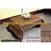 ผ้าปูโต๊ะ 40 พุ่มโบราณ”เบอร์ 3