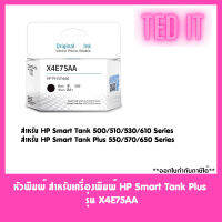 หัวพิมพ์ สำหรับเครื่องพิมพ์ HP Smart Tank Plus รุ่น X4E75AA