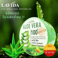 Lavida Aloe vera &amp; Snail soothing gel ลาวีด้า อโลเวล่า แอนด์ สแนล ชูทติ้ง เจล