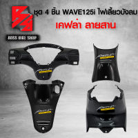 ชุดเคฟล่า 4 ชิ้น หน้ากากหลัง+ครอบสวิทกุญแจ+คอนโซนกลาง+ครอบใต้เบาะ WAVE125i ไฟเลี้ยวบังลม เคฟล่าสาน 5D ฟรี สติกเกอร์ AK 4 ใบ อะไหล่แต่งเวฟ125 ชุดสี WAVE125