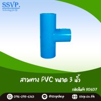 ข้อต่อสามทาง PVC  ขนาด 3" รหัสสินค้า 50607