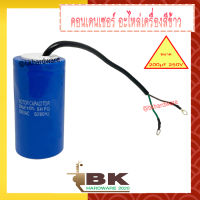 (สินค้าอยู่ไทย) คอนเดนเซอร์ คาปาซิเตอร์ ขนาด 200µF 250V ตัวช่วยสตาร์ท สำหรับมอเตอร์เครื่องสีข้าว อะไหล่เครื่องสีข้าว