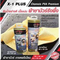 ผ้าชามัวร์PVA เนื้อรังผึ้ง CHAMOIS PVA PREMIUM ผ้าชามัวร์รังผึ้ง PVAจากเส้นใยธรรมชาติ ผ้าชามัวร์ ผ้าเช็ดรถยนต์ ดูดซับน้ำดีมากแห้งเร็ว มี 2ขนาด