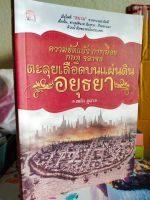 หนังสือ ประวัติศาสตร์ : ความขัดแย้ง การเมือง กบฏ จลาจล ตะลุยเลือด บนแผ่น ดินอยุธยา