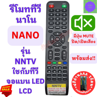 NANO รีโมททีวี นาโน nano ใช้กับทีวีจอแบนLED/LCD  รุ่น NNTV Remot Nano LED TV รีโมท ทีวี นาโน ใช้กับทีวีจอแบน ฟรีถ่านAAA2ก้อน