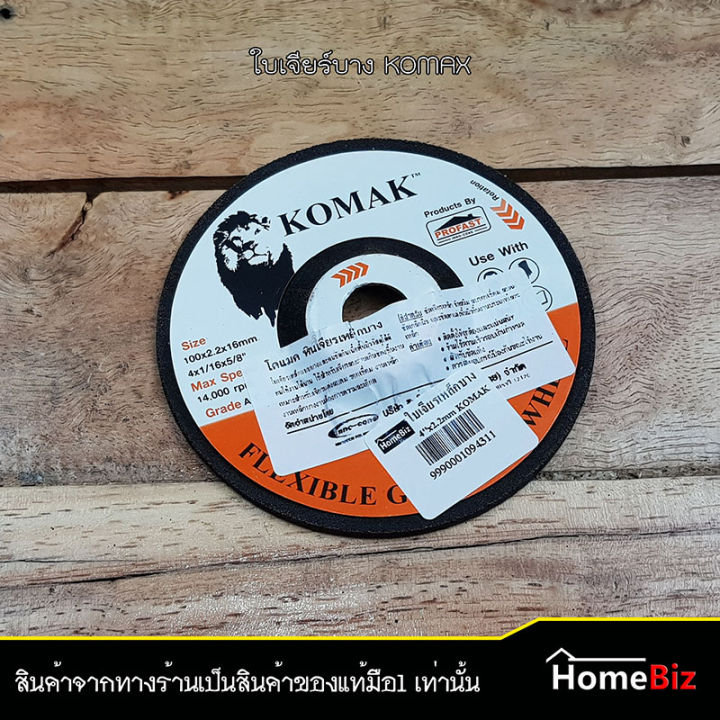 komak-ใบเจียร์บาง-เจียร์เหล็ก-4-นิ้ว-1ใบ-2ใบ-5-ใบ-10-ใบ-ใบเจียร์แต่งเหล็ก-ใบตัด-ใบเจียร์-ใบแต่งผิวเหล็ก-ใบเจียร์เหล็กบาง-komak-ของแท้-100