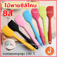 ?ส่งฟรี?  ไม้พายซิลิโคน ไซด์S(21cm)และL(28cm) [มีให้เลือก8สี] ไม้พาย  พายยางซิลิโคน ไม้พายซิลิโคนทนความร้อน ไม้พายทำขนม