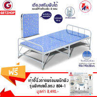 Getservice เตียงเหล็กพับได้ เตียงเสริมพับ เตียงนอน 2 ตอน รุ่น EZ-0013 ขนาด 90x190x32cm แถมฟรี! เก้าอี้นั่งถ่ายพร้อมพนักพิง