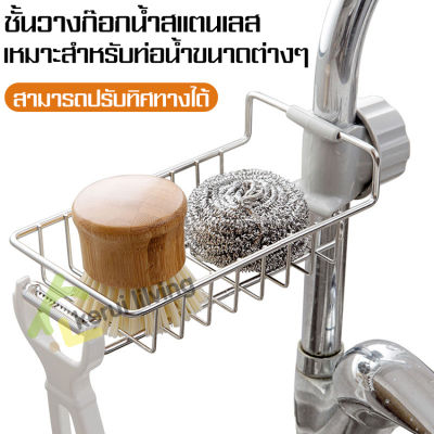 ตะแกรงวางฟองน้ำ ที่วางฟองน้ำ ที่วางสบู่ ชั้นวางติดก็อกน้ำ Stainless steel storage rack ที่วางของ ที่เก็บของ ตะกร้าสแตนเลส ตะแกรง ที่แขวนของในครัว ชั้นแขวน ตะแกรงสแตนเลส ชั้นวางติดข้างก๊อกน้ำอ่างล้างจาน ที่วางฟองน้ำ Rack ชั้นวางในห้องครัว