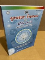 คู่มือดูดวงชะตาด้วยตนเองและปฏิทิน 150 ปี พ.ศ.2436-2585 (ปกอ่อน) รวมเคล็ดและเกร็ดโหราศาสตร์ คู่มือโหรประจำตัว ประจำบ้าน - ร้านบาลีบุ๊ก มหาแซม