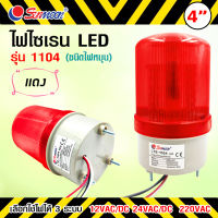 ไฟไซเรน LED รุ่น 1104 ชนิดไฟหมุน  ขนาด 4 นิ้ว   กำลังไฟ 12V 24V 220V   สีเเดง ​