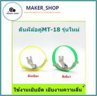 ตีนผีล้อคู่MT-18 ตีนผีวงล้อ รุ่นใหม่  ตีนผีล้อคู่ใช้งานเย็บยืด เย็บงานความลื่น