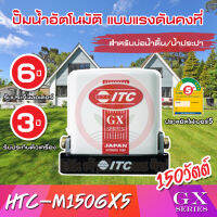 ปั๊มน้ำอัตโนมัติ แรงดันคงที่ ITC GX Series รุ่น HTC-M150GX5 ถังเหลี่ยม 150W รับประกันมอเตอร์ 6 ปี และตัวเครื่อง 3 ปี