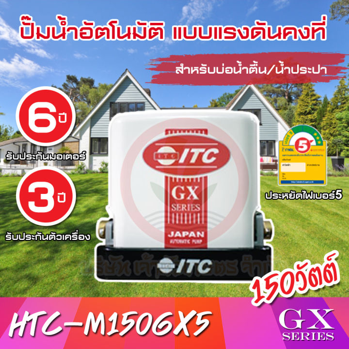 ปั๊มน้ำอัตโนมัติ-แรงดันคงที่-itc-gx-series-รุ่น-htc-m150gx5-ถังเหลี่ยม-150w-รับประกันมอเตอร์-6-ปี-และตัวเครื่อง-3-ปี