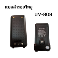 แบตวิทยุสื่อสาร แบตสำรอง UV-808 แบตสำรอง ราคาพิเศษ  รับประกัน 1 เดือน