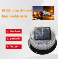 J&amp;D(ขายดี)ไฟ LED ไฟไซเรนโซล่าเซลส์ ไฟไซเรนดิดหลังคา LED พลังงานแสงอาทิตย์ Solar Cell ไฟฉุกเฉิน ไฟแฟลช ไฟขอทาง