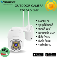 Vstarcam CG664 ใหม่ล่าสุด ใส่ซิมได้ รองรับ ซิม 4G ความละเอียด 3MP กล้องนอกบ้าน By.Cam4U