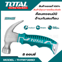 Total ค้อนหงอน มินิ 8 ออนซ์ ด้ามยาง ลดแรงสั่นสะเทือน รุ่น THTM7386D ( Mini Claw Hammer - Anti Shock )