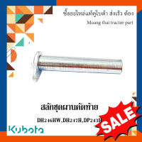 สลักคัดท้าย 1 ชิ้น ผานรถแทรกเตอร์คูโบต้า  รุ่นผาน DH246HW DH247H DH243H W9546-54021