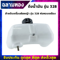 ถังน้ำมันเครื่องตัดหญ้า รุ่น 328 ท่อทองเหลือง