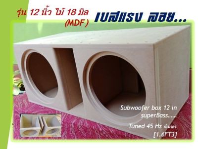 ตู้ซับ ตู้เบส ตู้Subwoofer12 นิ้วทุกสเป็ค รถยนต์ บ้าน กลางแจ้ง mdf 18 mm.หนักแน่นลึกลอย