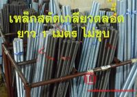 เหล็กสตัดเกลียวตลอดยาว1เมตร (ขนาด 1/2 - 5/8 ไม่ชุบ)