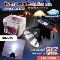 ใหม่ ไฟฉายคาดหัว HS-6009 ไฟฉาย หลอดเลเซอร์ 120W จอ LCD ส่องกบ เดินป่า ไฟหัว คาดศรีษะ หรี่แสงได้ ส่องสว่างไกล 1000เมตร ลุยฝน กันน้ำได้ พร้อมส่ง