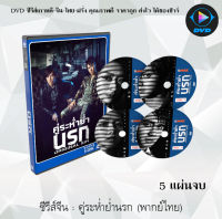 ซีรีส์จีน คู่ระห่ำย่ำนรก (Original Sin) : 5 แผ่นจบ (พากย์ไทย)