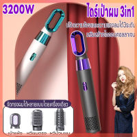 ไดร์เป่าผม 3200W เครื่องเป่าผม hair dryer ที่เป่าผม หวีเป่าผม3in1 เป่าผมขณะหวี แบบพกพา เครื่องจัดทรงผม ไดร์วอลลุ่ม ที่ม้วนผมลอนอัตโนมัติ แรงดันไฟฟ้า:220V ปรับได้ 3 ระดับอุณหภูมิ เสียงเบา ลดเสียงรบกวนคนรอบข้าง อุณหภูมิคงที่อัจฉริยะ ลมแรง เสียเบา