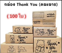 (100ใบ)(คละลาย)กล่อง thank you สีดำ กล่องพัสดุคละลาย กล่องพัสดุพิมพ์ลายน่ารัก