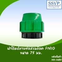 ฝาปิดปลายท่อ สวมล็อค PN10  ขนาด 75 มม. รหัส 353-36RH (แพ็คละ 1 ตัว)