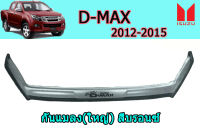 กันแมลง(ใหญ่)/คิ้วกันแมลงกระโปรงหน้ารถ Isuzu D-max 2012 2013 2014 2015 สีบรอนซ์ / อิซูซุ ดีแม็ก