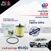 ?DAEWHA กรองน้ำมันเครื่อง DL534 CHEVROLET CAPTIVA รุ่นใหม่ เบ็นซิน, ZAFIRA 2.2 CC 00-07 ECO จำนวน 1 ลูก?