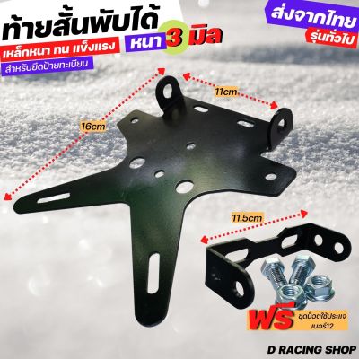 ท้ายสั้นพับได้ทั่วไป ZOOMER-X KSR ท้ายสั้นติดป้ายทะเบียน M-SLAZ MSX